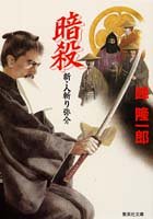 暗殺―新・人斬り弥介 (集英社文庫)