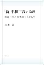 「新」平和主義の論理