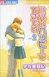世界はハッピーでできてる 2 (フラワーコミックス)