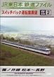 JR東日本 鉄道ファイル 別冊2 [DVD]