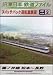JR東日本 鉄道ファイル 別冊2 [DVD]