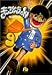 まことちゃん (9) (小学館文庫)