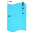 「時間」の作法<br>林 望著 <br>角川マーケティング<br>819円<br>ISBN:9784047315419