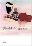 夫の息子