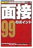 面接99のポイント 2009-2010改訂版 (2009) (教育技術MOOK 徹底活用教員採用試験完全突破シリーズ)