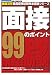 面接99のポイント 2009-2010改訂版 (2009) (教育技術MOOK 徹底活用教員採用試験完全突破シリーズ)