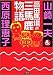 高田馬場の三馬鹿物語