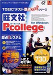 旺文社Pcollege for Windows リスニングコース730点 アカデミック