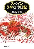 スペインうやむや日記 (集英社文庫)
