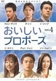 おいしいプロポーズ 第4巻 [DVD]