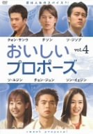 おいしいプロポーズ 第4巻 [DVD]