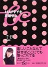 HAPPYを攻略せよ