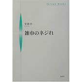 雑巾のネジれ (シンプーブックス)