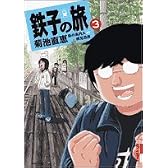 鉄子の旅 (3) (IKKI COMIX)