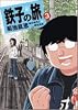 鉄子の旅 (3) (IKKI COMIX)