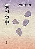 猫の喪中