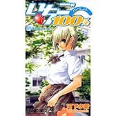 いちご100% 17 (ジャンプ・コミックス)
