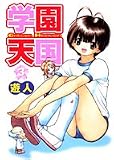 学園天国 3 (3) (ヤングジャンプコミックス)