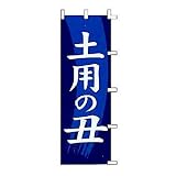 のぼり　土用の丑 土用の丑