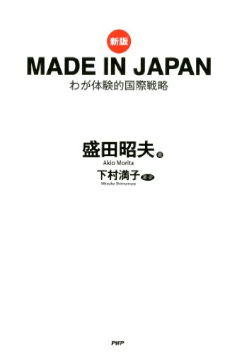 ［新版］MADE IN JAPAN わが体験的国際戦略 (Japanese Edition)