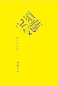須藤元気のつくり方