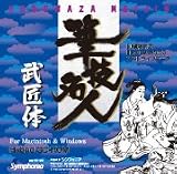 筆技名人 武匠体 | イラストレーター用 筆文字・筆フォントアウトラインデータ