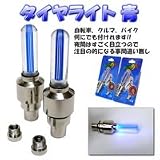 送料込み 自転車 安全 対策 タイヤ ライト　青色 ２個を１組で販売