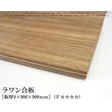 ラワン合板 【9×900×900mm】<O>
