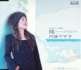鴎~グラロス~