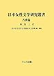 日本女性文学研究叢書 古典篇〈第2巻〉上代