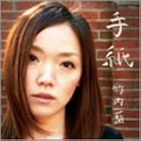 手紙