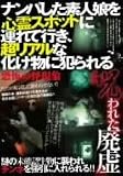 ナンパした素人娘を心霊スポットに連れて行き、超リアルな化け [DVD]