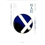 怪人們(怪しい人びと)(中国語)