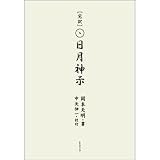 完訳 日月神示
