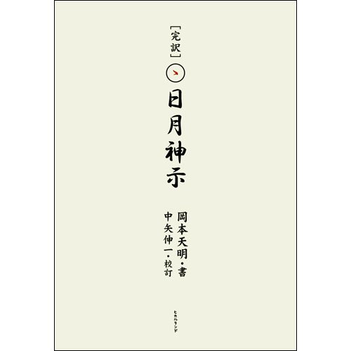 完訳 日月神示