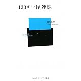 133キロ怪速球 (ベースボール・マガジン社新書)