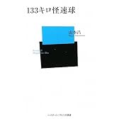 133キロ怪速球 (ベースボール・マガジン社新書)