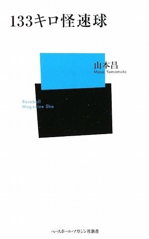 133キロ怪速球 (ベースボール・マガジン社新書)