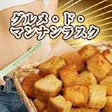 グルメ・ド・マンナンラスク 3種800g 【ご注文代金合計5,000円以上で送料無料】