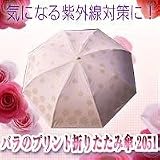 晴雨兼用　バラのプリント折りたたみ傘（2051）　ピンク