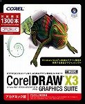 CorelDRAW Graphics Suite X3 Plus 日本語版 アカデミック版