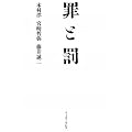 罪と罰