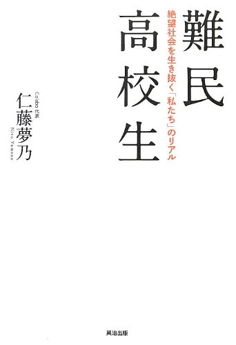 難民高校生----絶望社会を生き抜く「私たち」のリアル