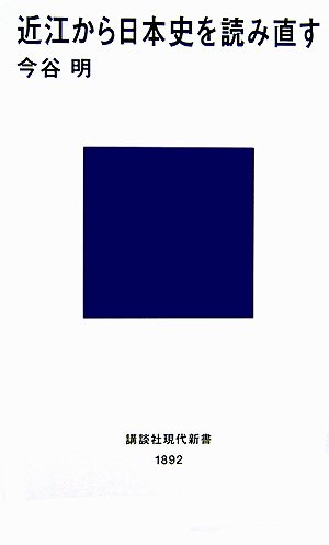 近江から日本史を読み直す (講談社現代新書)