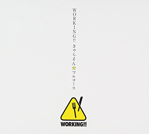 WORKING!! きゃらそん☆フルコース TVサントラ