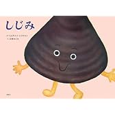 しじみ