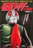 仮面ライダー大研究―全100話&全怪人写真400枚と秘話 仮面ライダー大研究―全100話&全怪人写真400枚と秘話