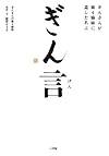 ぎん言―ぎんさんが娘4姉妹に遺した名言―