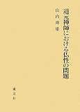 道元禅師における仏性の問題の画像