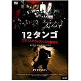 12タンゴ/ブエノスアイレスへの往復切符 [DVD]